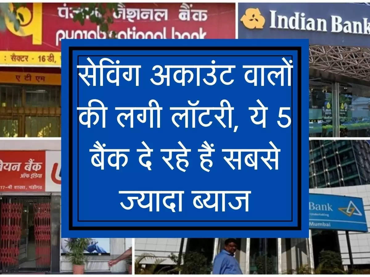 सेविंग अकाउंट वालों की लगी लॉटरी, ये 5 बैंक दे रहे हैं सबसे ज्यादा ब्याज