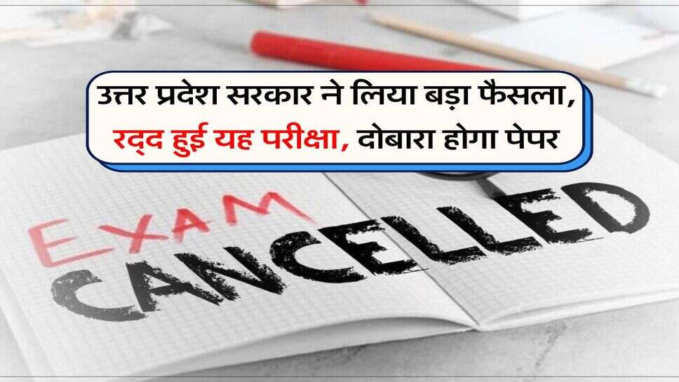 उत्तर प्रदेश सरकार ने लिया बड़ा फैसला, रद्द हुई यह परीक्षा, दोबारा होगा पेपर