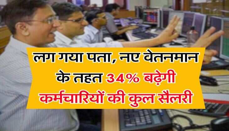 8th Pay Commission : लग गया पता, नए वेतनमान के तहत 34% बढ़ेगी कर्मचारियों की कुल सैलरी