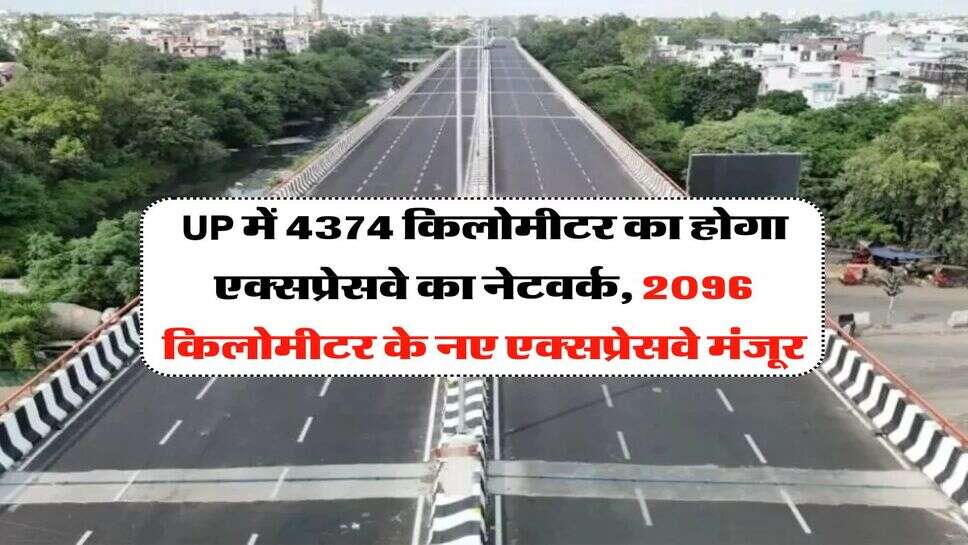 UP में 4374 किलोमीटर का होगा एक्सप्रेसवे का नेटवर्क, 2096 किलोमीटर के नए एक्सप्रेसवे मंजूर