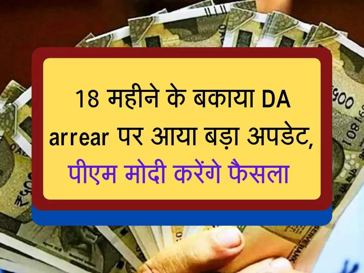 18 महीने के बकाया DA arrear पर आया बड़ा अपडेट, पीएम मोदी करेंगे फैसला 