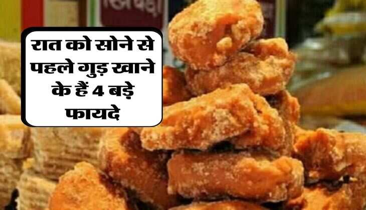 gud khane ke fayde : रात को सोने से पहले गुड़ खाने के हैं 4 बड़़े फायदे