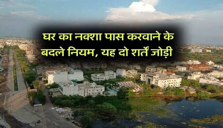 Property Rule Change : घर का नक्शा पास करवाने के बदले नियम, यह दो शर्तें जोड़ी