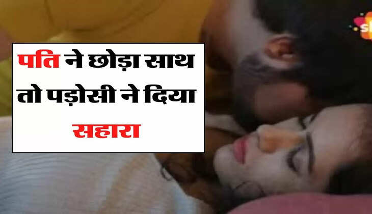 Affair: शादी के बाद पति ने छोड़ दिया साथ तो पड़ोसी बना महिला का सहारा, बेहद खास है ये लव स्टोरी