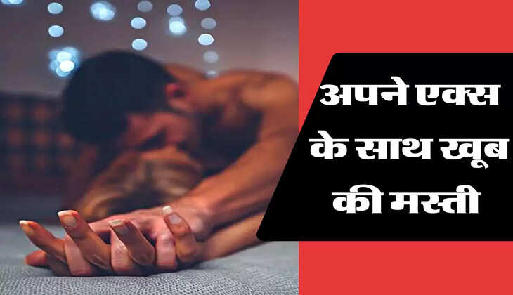  अपने एक्स के साथ खूब की मस्ती 