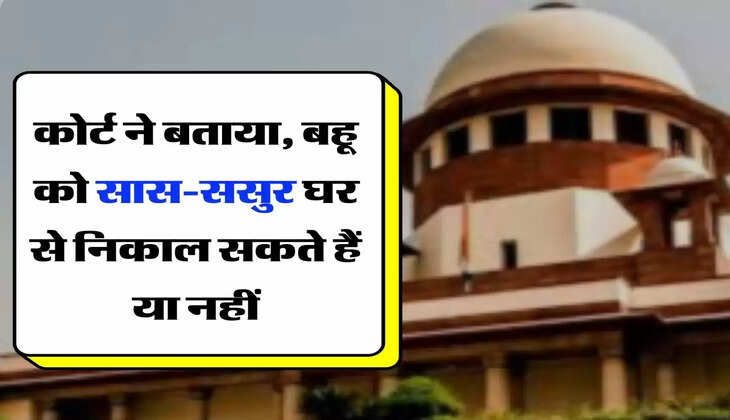 Court Decision - कोर्ट ने बताया, बहू को सास-ससुर घर से निकाल सकते हैं या नहीं