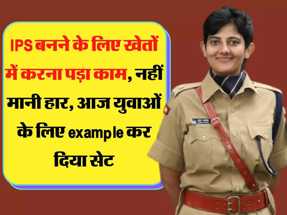 IPS बनने के लिए खेतों में करना पड़ा काम, नही मानी हार, आज युवाओं के लिए इगजामपल कर दिया सेट