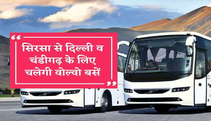 सिरसा से दिल्ली व चंडीगढ़ के लिए चलेगी वोल्वो बसें, यात्रा होगी सुगम