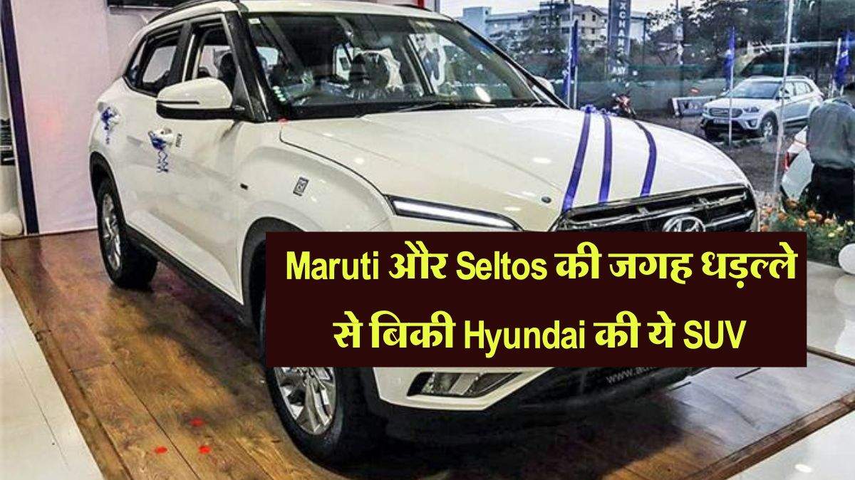 Maruti और Seltos की जगह धड़ल्ले से बिकी Hyundai की ये SUV, मिल रहें है ये 70 शानदार फीचर्स