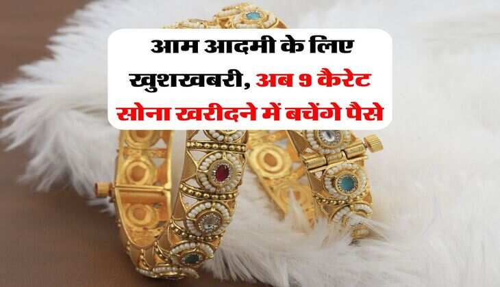 Gold Buying : आम आदमी के लिए खुशखबरी, अब 9 कैरेट सोना खरीदने में बचेंगे पैसे