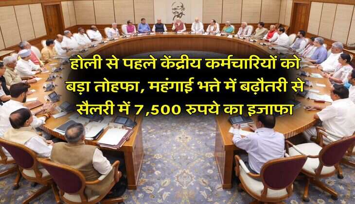 DA Hike 2025 : होली से पहले केंद्रीय कर्मचारियों को बड़ा तोहफा, महंगाई भत्ते में बढ़ौतरी से सैलरी में 7500 रुपये का इजाफा