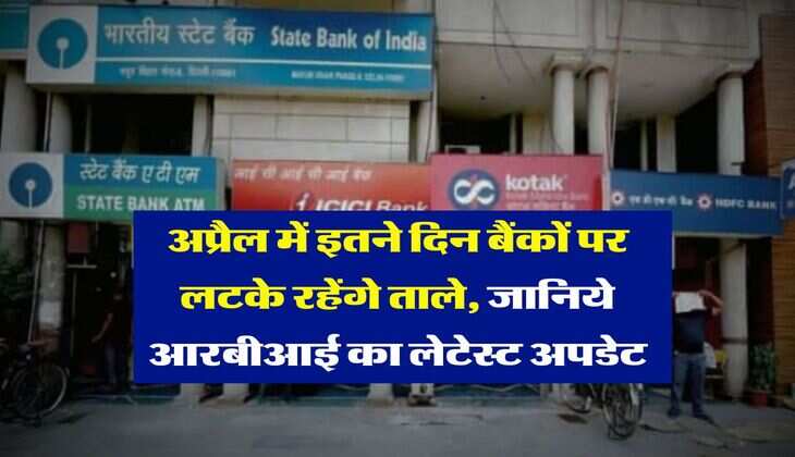 Bank Holiday : अप्रैल में इतने दिन बैंकों पर लटके रहेंगे ताले, जानिये आरबीआई &nbsp;का लेटेस्ट अपडेट