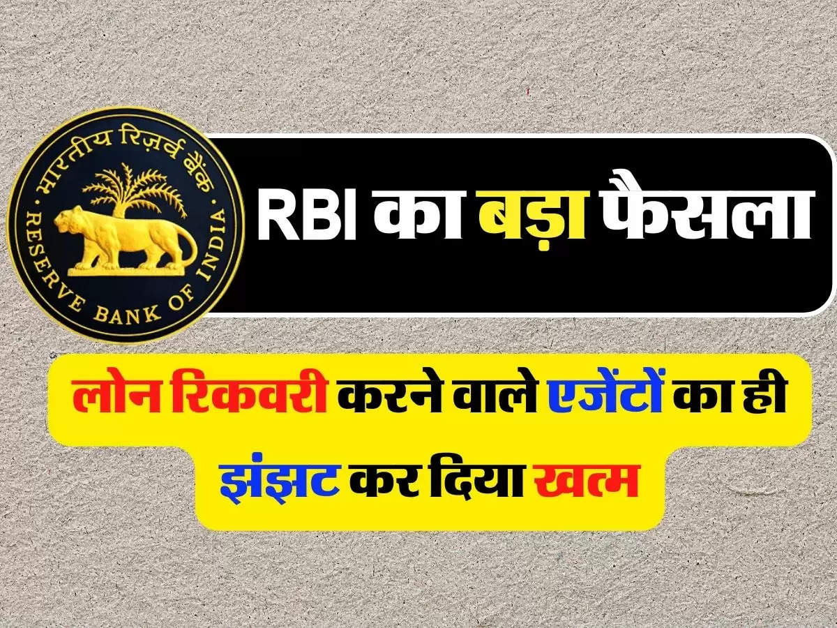 RBI का बड़ा फैसला, लोन रिकवरी करने वाले एजेंटों का ही झंझट कर दिया खत्म