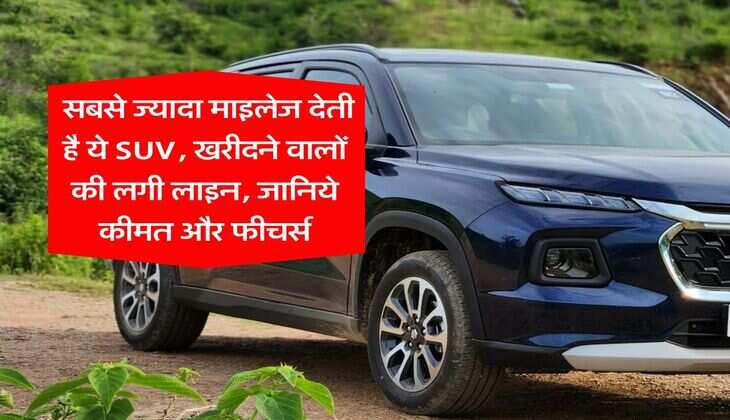 Best Mileage SUV : सबसे ज्यादा माइलेज देती है ये SUV, खरीदने वालों की लगी लाइन, जानिये कीमत और फीचर्स