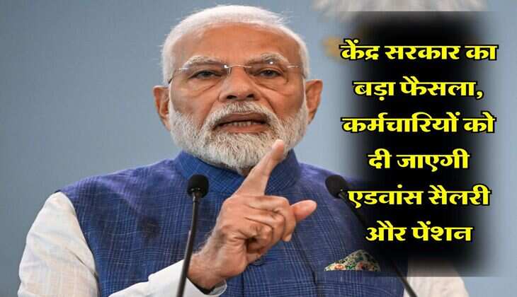 केंद्र सरकार का बड़ा फैसला, कर्मचारियों को दी जाएगी एडवांस सैलरी और पेंशन