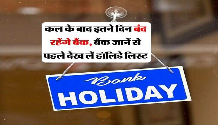 Bank Holiday : कल के बाद इतने दिन बंद रहेंगे बैंक, बैंक जानें से पहले देख लें हॉलिडे लिस्ट