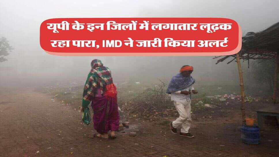 UP Weather : यूपी के इन जिलों में लगातार लूढ़क रहा पारा, IMD ने जारी किया अलर्ट
