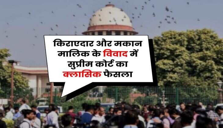 Supreme Court : किराएदार और मकान मालिक के विवाद में सुप्रीम कोर्ट का क्लासिक फैसला