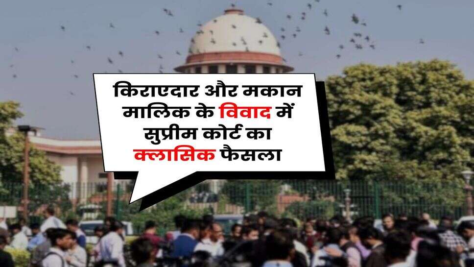 Supreme Court : किराएदार और मकान मालिक के विवाद में सुप्रीम कोर्ट का क्लासिक फैसला