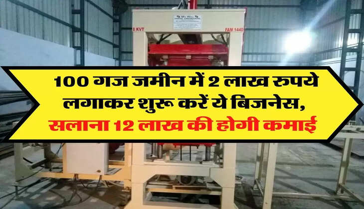 Business Idea: 100 गज जमीन में 2 लाख रुपये लगाकर शुरू करें ये बिजनेस, सलाना 12 लाख की होगी कमाई 