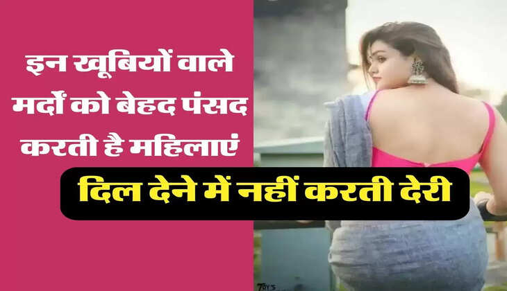 Chanakya Niti &nbsp;इन खूबियों वाले मर्दों को बेहद पंसद करती है महिलाएं, दिल देने में नहीं करती देरी