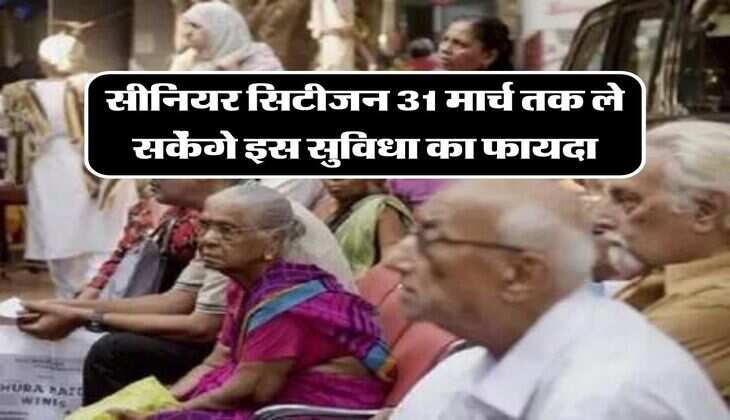 SBI के ग्राहकों को मिली राहत, सीनियर सिटीजन 31 मार्च तक ले सकेंगे इस सुविधा का फायदा