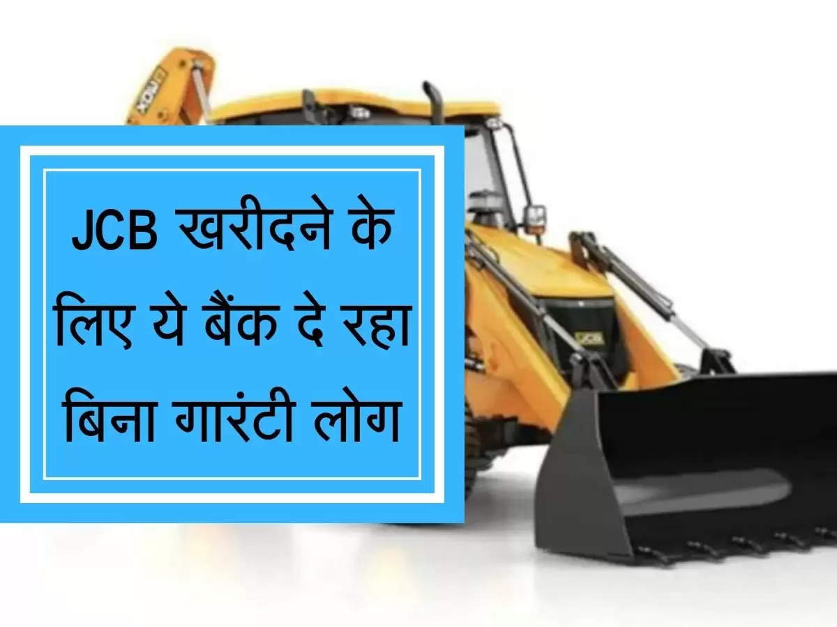 Loan Offer : JCB खरीदने के लिए ये बैंक दे रहा बिना गारंटी लोग, इतने लाख रुपए मिलेंगे