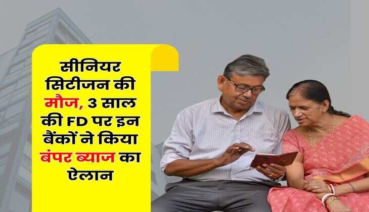Senior Citizen : सीनियर सिटीजन की मौज, 3 साल की FD पर इन बैंकों ने किया बंपर ब्याज का ऐलान