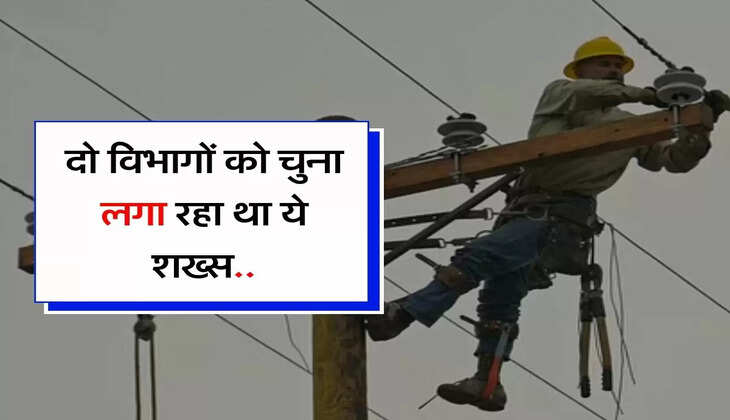UP News - दो विभागों को चुना लगा रहा था ये शख्स, दिन में लाइनमैन, रात में बन जाता होमगार्ड