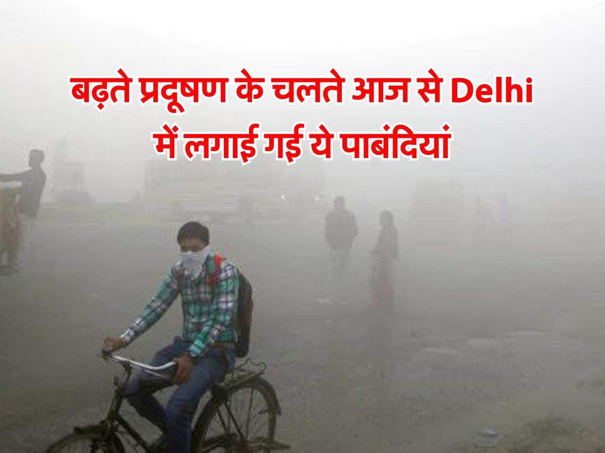 बढ़ते प्रदूषण के चलते आज से Delhi में लगाई गई ये पाबंदियां, दिल्ली वाले जान लें लेटेस्ट अपडेट