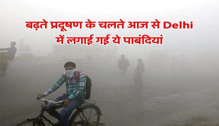 बढ़ते प्रदूषण के चलते आज से Delhi में लगाई गई ये पाबंदियां, दिल्ली वाले जान लें लेटेस्ट अपडेट