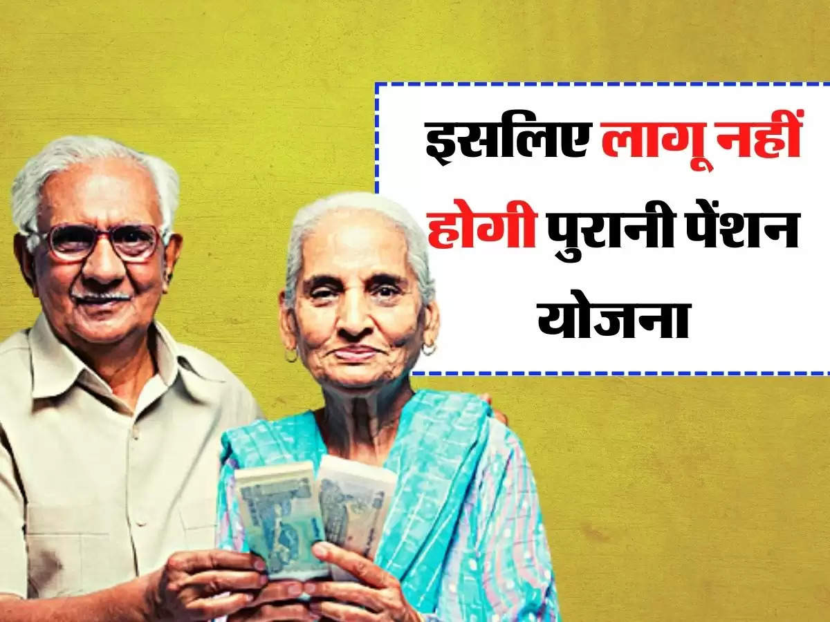 Old Pension Scheme : इसलिए लागू नहीं होगी पुरानी पेंशन योजना