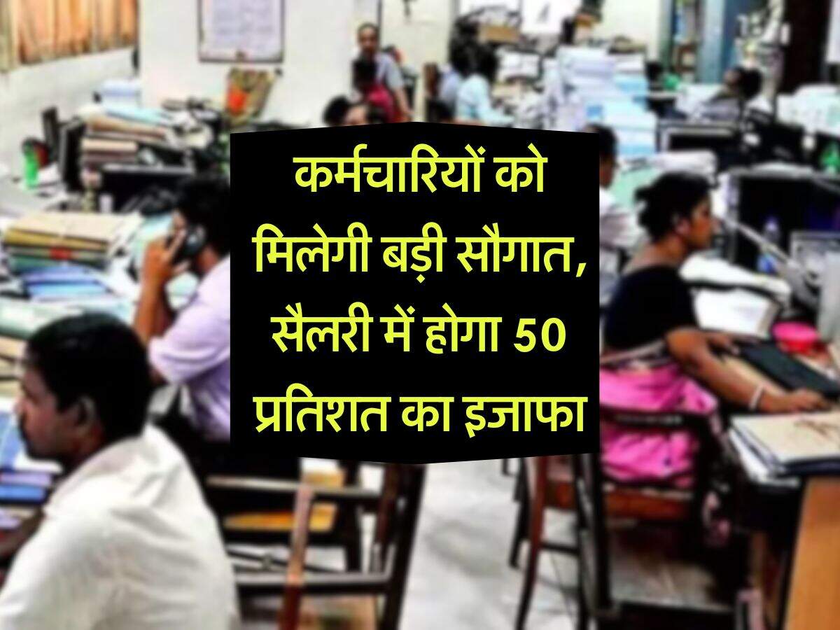8th Pay Commission : कर्मचारियों को मिलेगी बड़ी सौगात, सैलरी में होगा 50 प्रतिशत का इजाफा