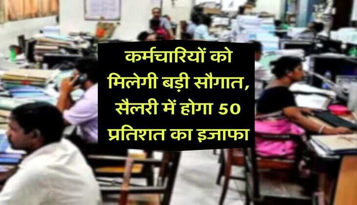 8th Pay Commission : कर्मचारियों को मिलेगी बड़ी सौगात, सैलरी में होगा 50 प्रतिशत का इजाफा