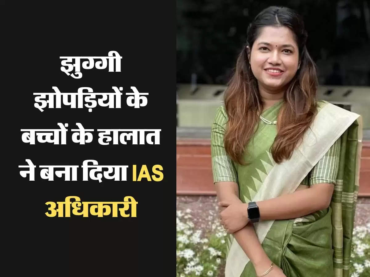 झुग्गी झोपड़ियों के बच्चों के हालात ने बना दिया IAS अधिकारी