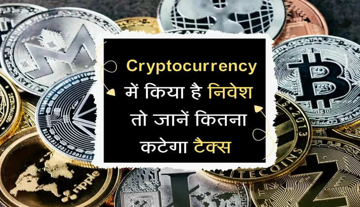 Bitcoin : Cryptocurrency में किया है निवेश तो जानें कितना कटेगा टैक्स, सरकार ने बनाया नया नियम