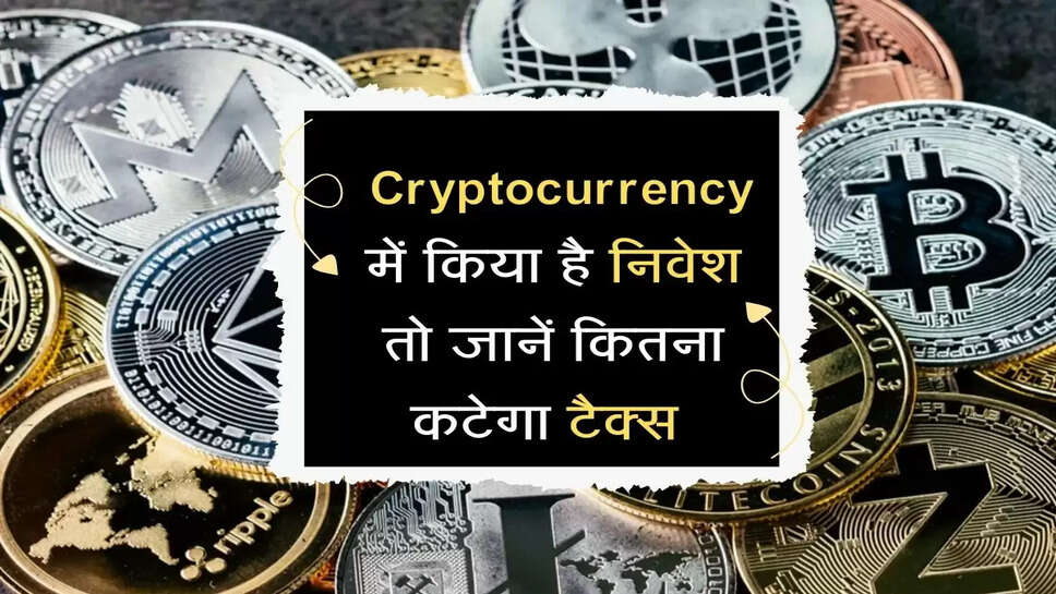 Bitcoin : Cryptocurrency में किया है निवेश तो जानें कितना कटेगा टैक्स, सरकार ने बनाया नया नियम