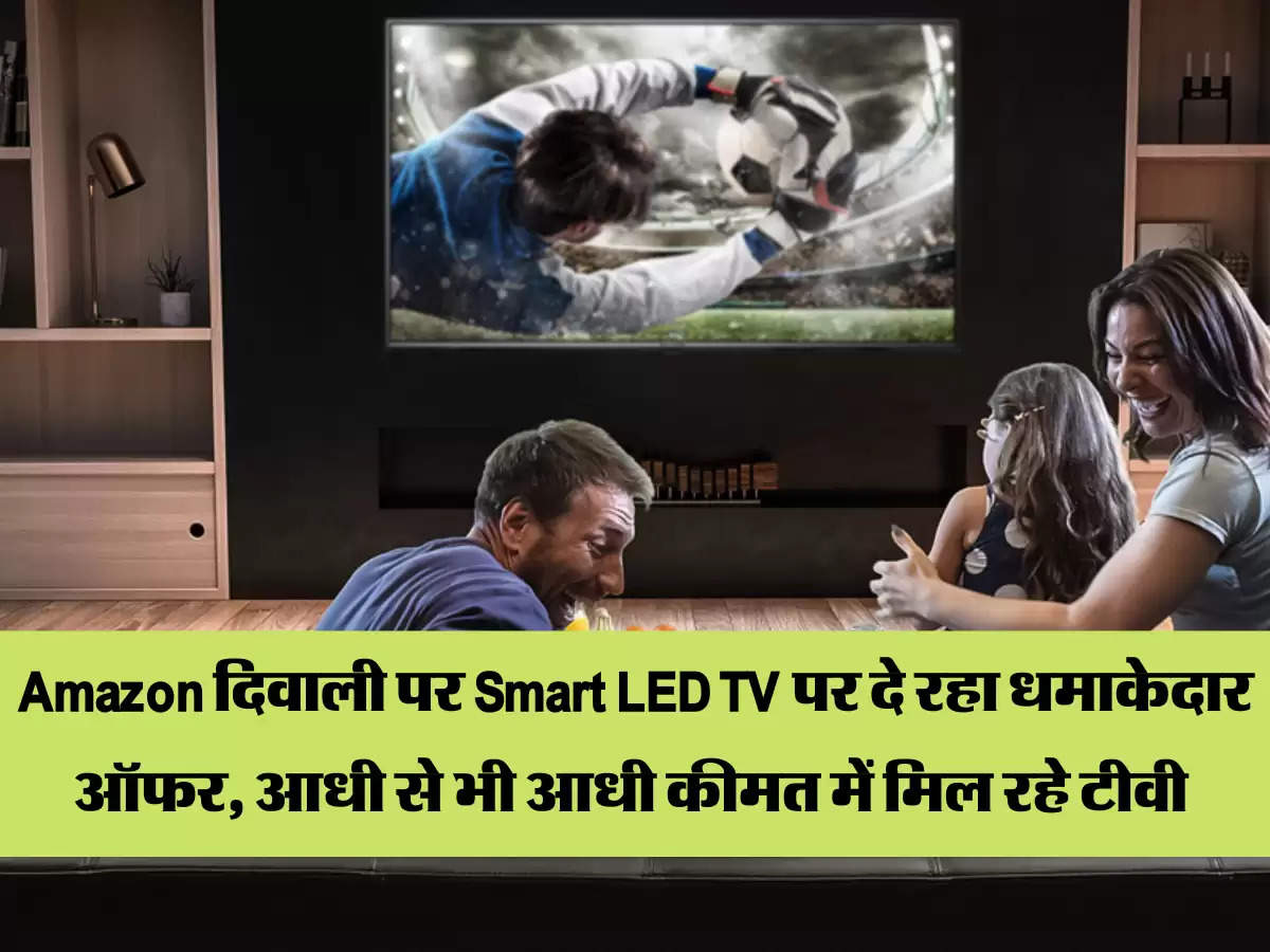 Amazon Sale: Amazon दिवाली पर Smart LED TV पर दे रहा धमाकेदार ऑफर, आधी से भी आधी कीमत में मिल रहे टीवी 