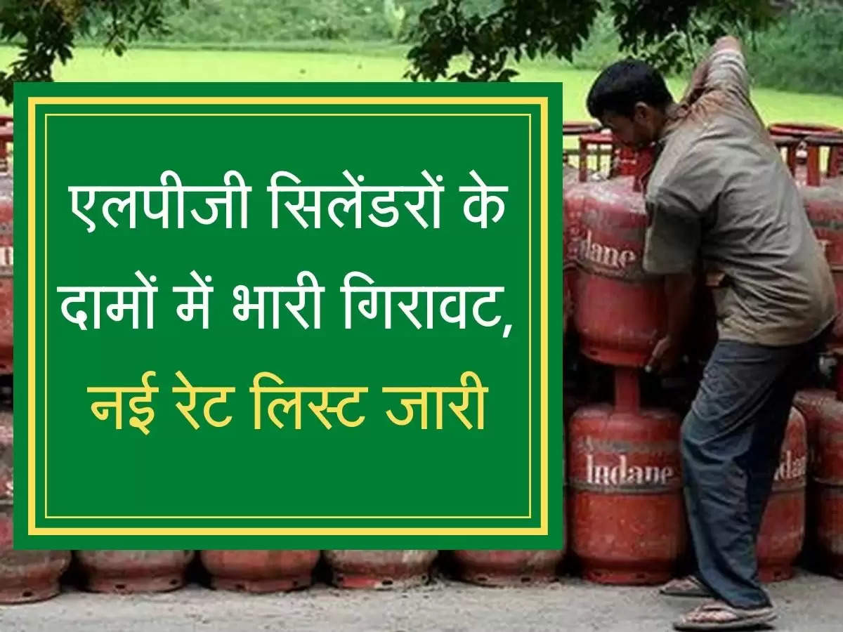  LPG Cylinder  एलपीजी सिलेंडरों के दामों में भारी गिरावट, नई रेट लिस्ट जारी