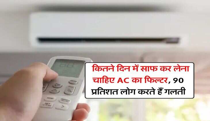 Air Conditioner Cooling : कितने दिन में साफ कर लेना चाहिए AC का फिल्टर, 90 प्रतिशत लोग करते हैं गलती