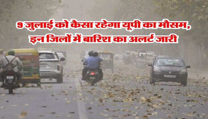 UP ka Mausam : 9 जुलाई को कैसा रहेगा यूपी का मौसम, इन जिलों में बारिश का अलर्ट जारी