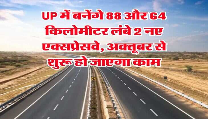 UP में बनेंगे 88 और 64 किलोमीटर लंबे 2 नए एक्सप्रेसवे, अक्तूबर से शुरू हो जाएगा काम