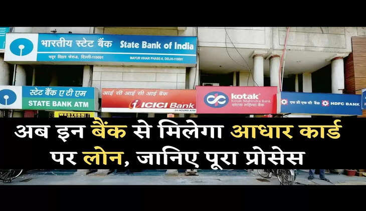 Aadhaar Card Instant Loan अब ये बैंक आधार कार्ड पर देंगे लोन, जानिए पूरा प्रोसेस