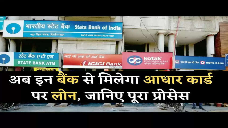 Aadhaar Card Instant Loan अब ये बैंक आधार कार्ड पर देंगे लोन, जानिए पूरा प्रोसेस