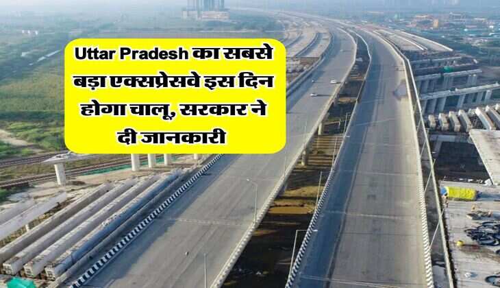 Uttar Pradesh का सबसे बड़ा एक्सप्रेसवे इस दिन होगा चालू, सरकार ने दी जानकारी&nbsp;