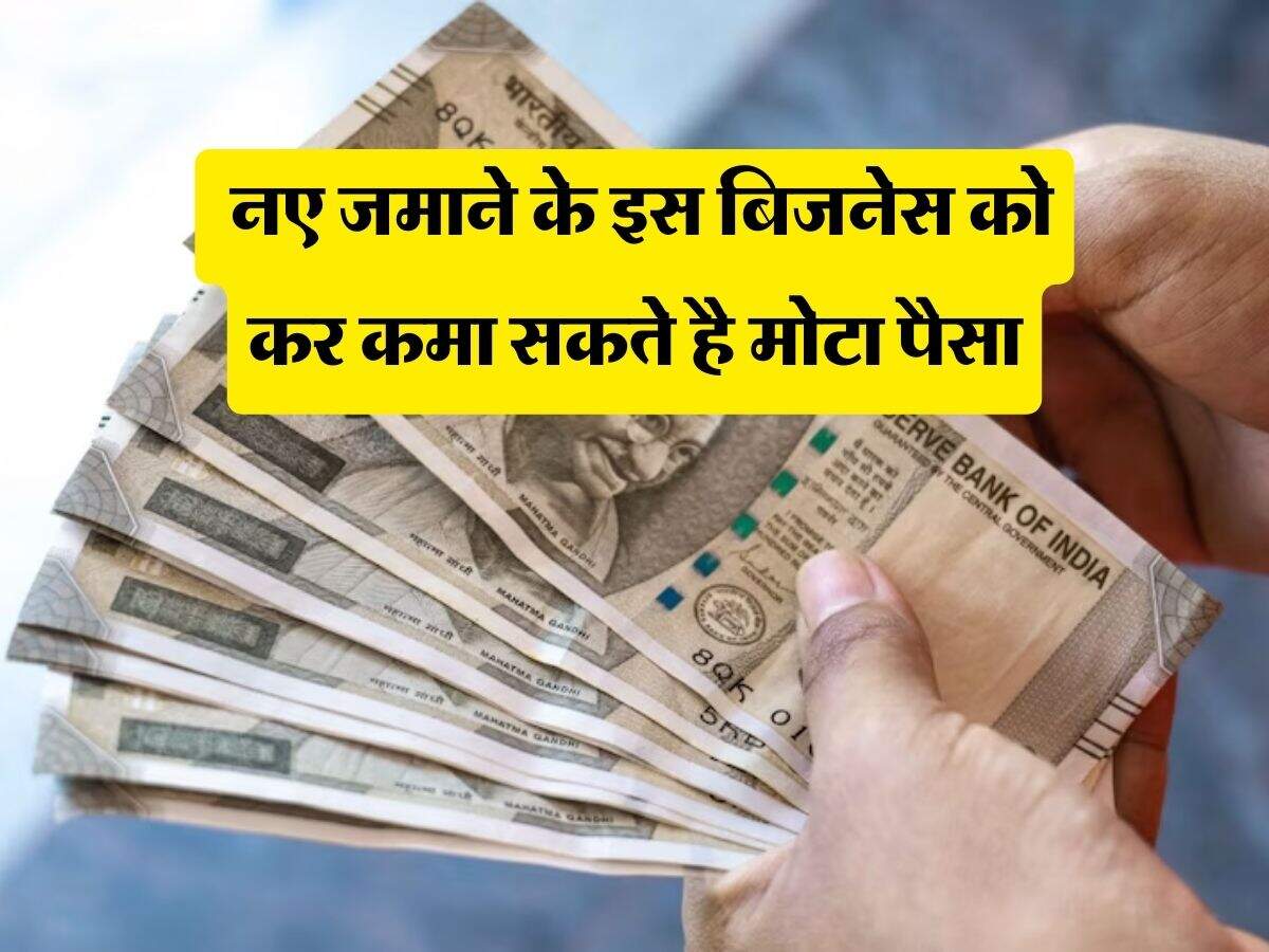 Business Idea : नए जमाने के इस बिजनेस को कर कमा सकते है मोटा पैसा, 10 रुपये की चीज बिकेगी 100 में