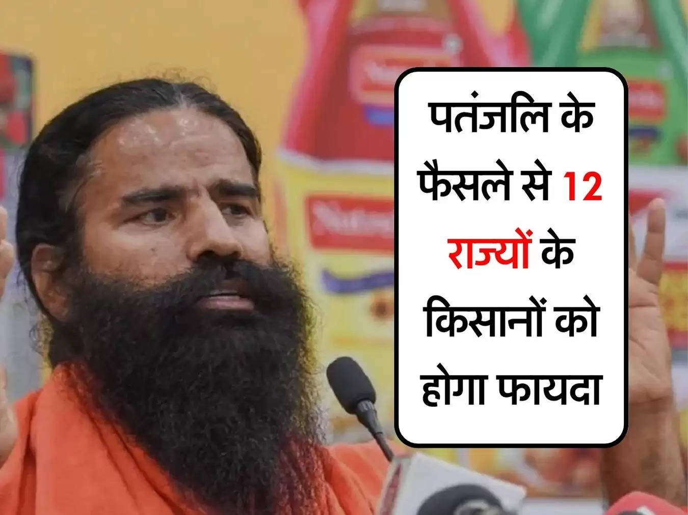 Patanjali News : पतंजलि के फैसले से 12 राज्यों के किसानों को होगा फायदा