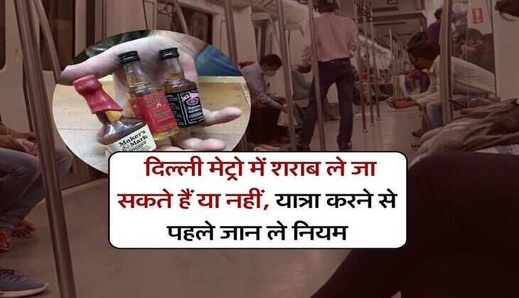 DMRC : दिल्ली मेट्रो में शराब ले जा सकते हैं या नहीं, यात्रा करने से पहले&nbsp;जान&nbsp;ले&nbsp;नियम