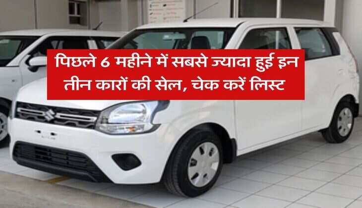 Top 3 Cars : पिछले 6 महीने में सबसे ज्यादा हुई इन तीन कारों की सेल, चेक करें लिस्ट