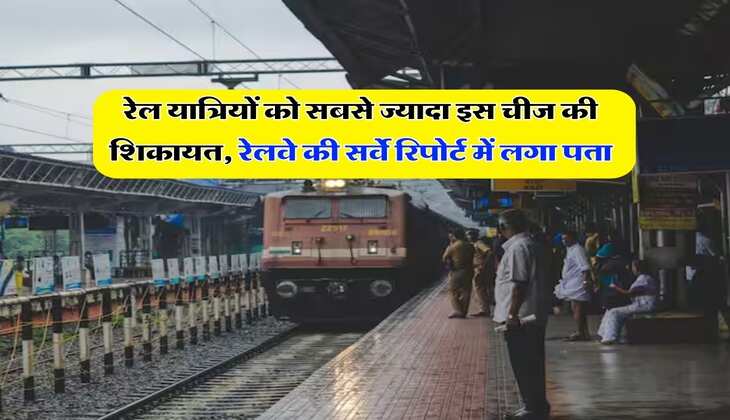 IRCTC : रेल यात्रियों को सबसे ज्यादा इस चीज की शिकायत, रेलवे की सर्वे रिपोर्ट में लगा पता